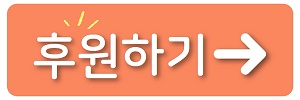 후원하기.jpg