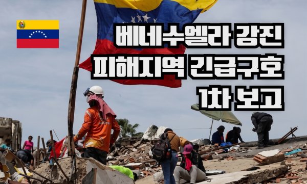 베네수엘라 강진 피해지역 긴급구호 1차 보고