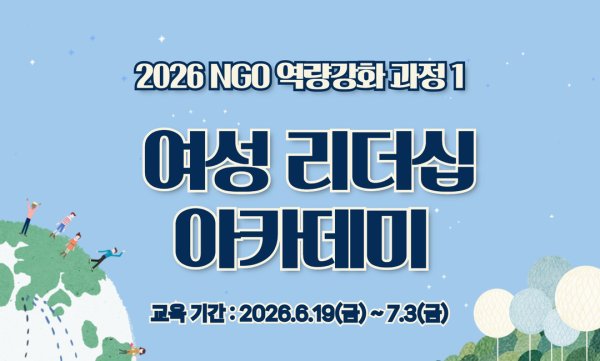 여성리더십  | 2026 역량강화 과정 1 : 여성리더십 아카데미 강의