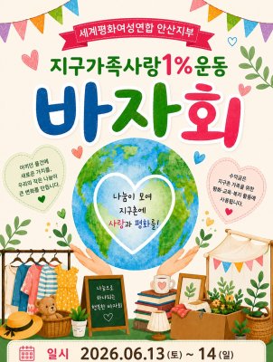 [안산지부] 지구가족사랑1%운동 바자회