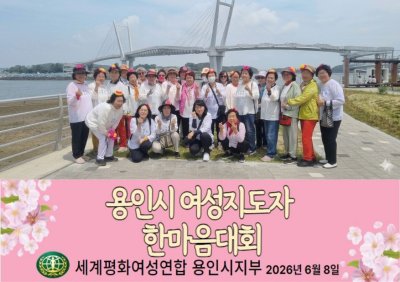 [용인지부] 용인시 여성지도자 한마음대회