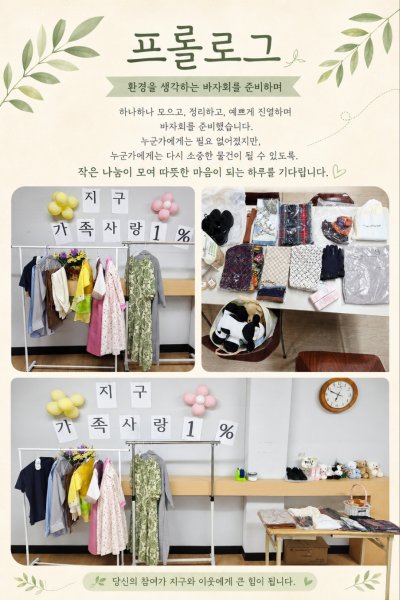 [광진지부] 지구가족 1% 기금마련을 위한 {환경을 생각하는 나눔 바자회}