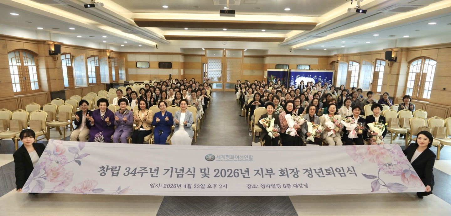 여성리더십 | 세계평화여성연합 창립 34주년 기념식 및 2026 정년퇴임식