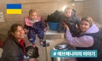지구가족사랑1%운동 | 출구 없는 전쟁, 우크라이나 긴급구호 1년의 기록 #1
