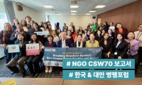여성리더십 | NGO CSW70 한국 & 대만 병행포럼 보고서