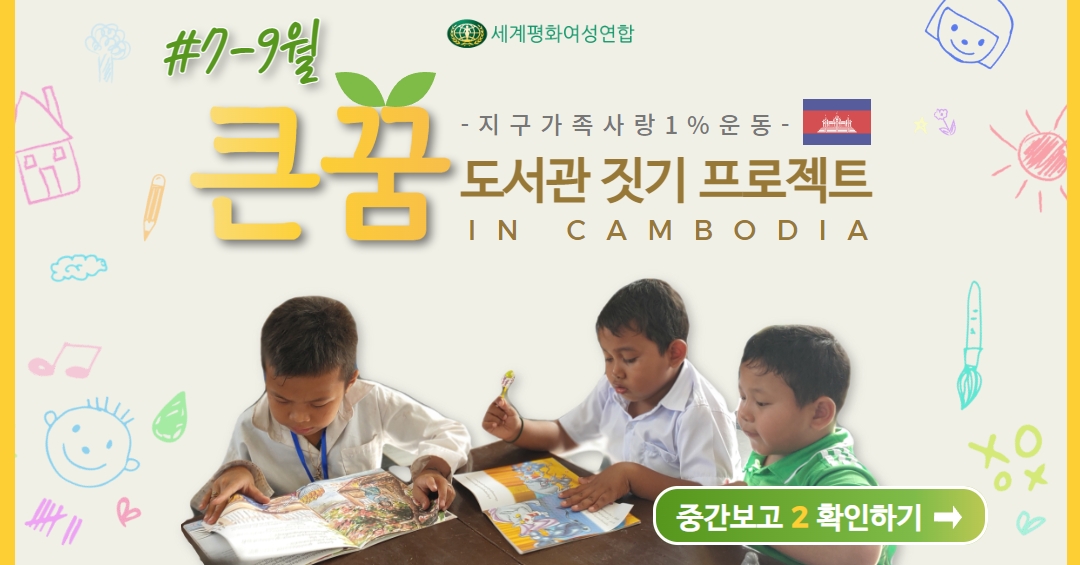 [최종] [7-9월] 큰 꿈 도서관 짓기 프로젝트 경과보고.jpg