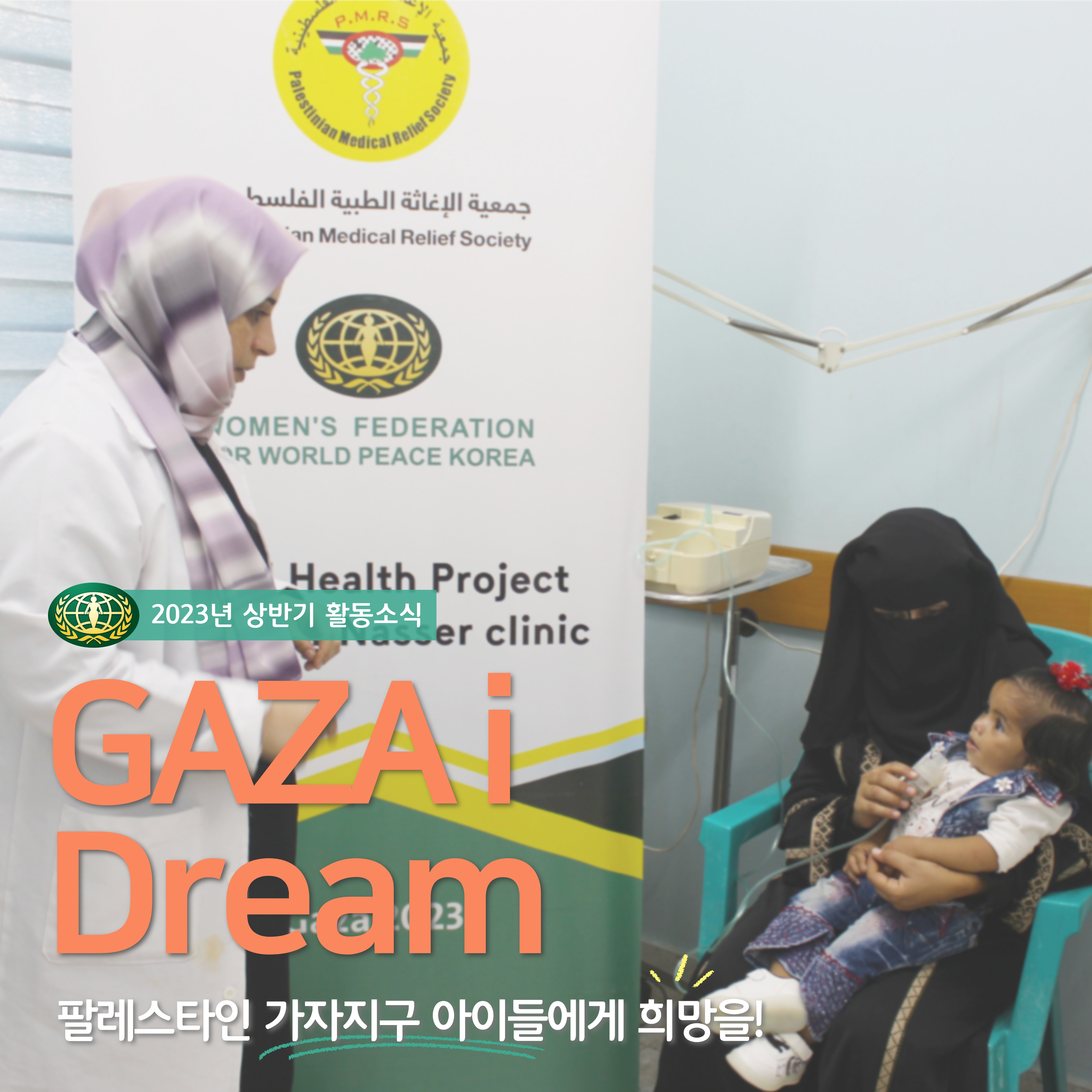 Gaza i Dream 2023년 상반기 활동소식 1.jpg