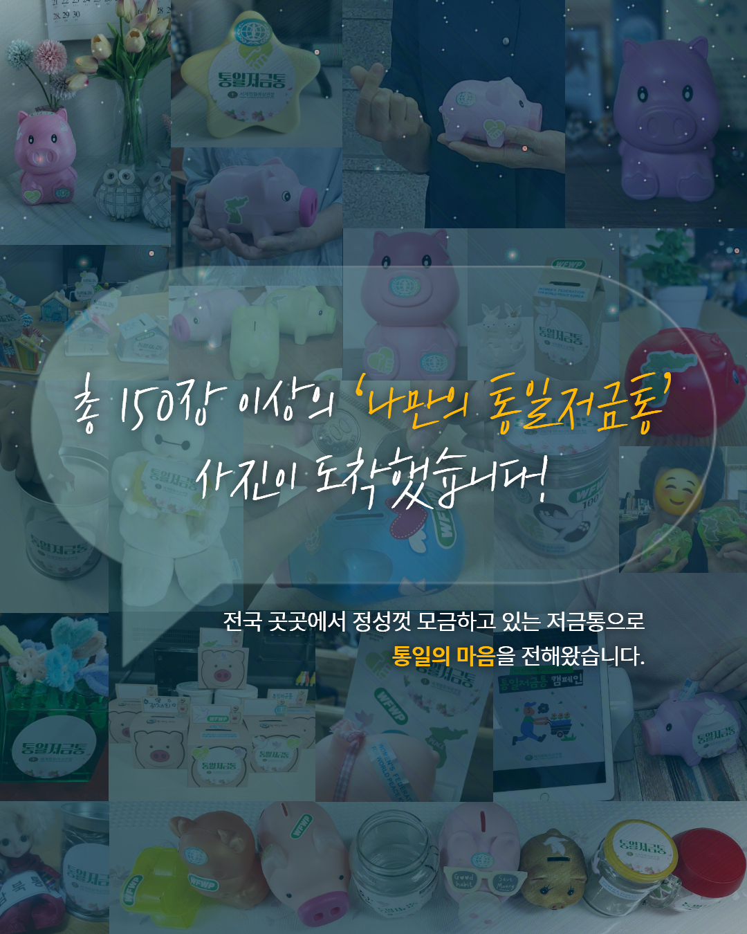 통일저금통 캠페인 2차 3.jpg