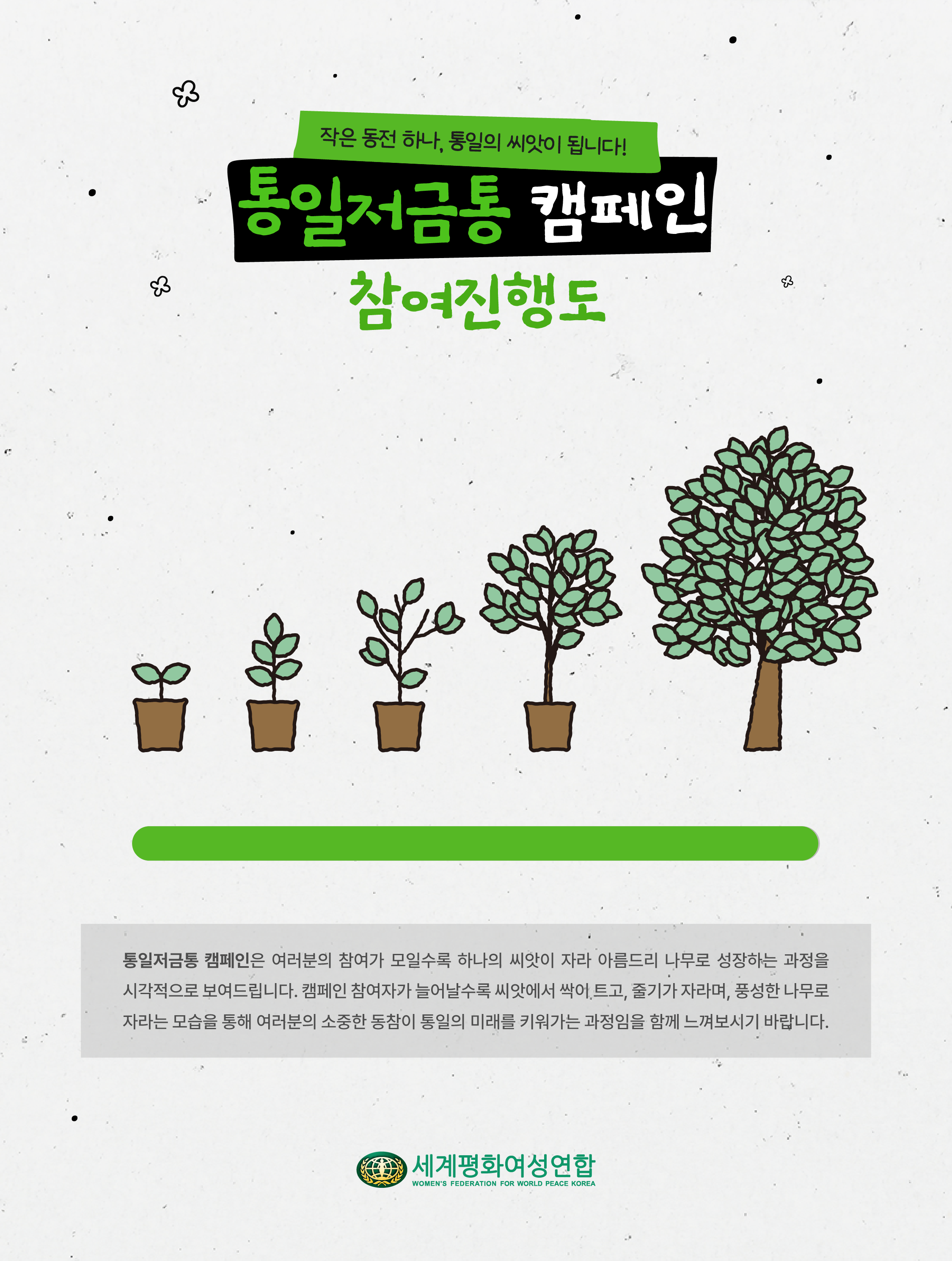 통일저금통 참여진행도-02.png