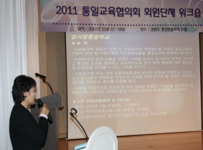 통일교육협의회 회원단체 워크숍에서 본 연합 통일교육 사례발표