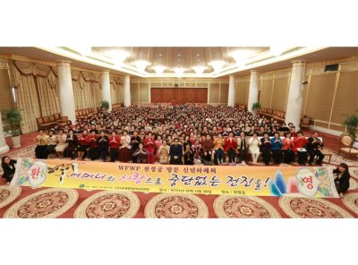 세계평화여성연합 천정궁 방문 신년하례회