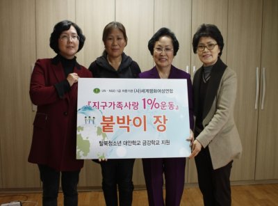 ‘지구가족사랑 1%운동’ 새터민 금강 대안학교 지원