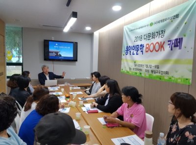 다문화 가정 ‘통일인문학 BOOK 카페’ 개최- 해양여수지부