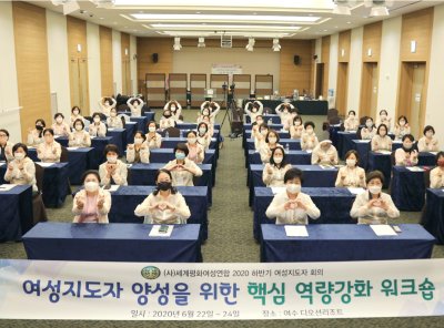 여성리더십 | 2020 WFWP 하반기 여성지도자 회의 '지도자 역량강화 워크숍'