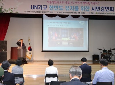 평화통일 | ﻿[충남 당진시지부] UN기구 한반도 유치를 위한 시민강연회