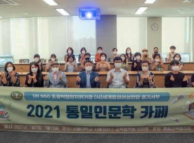 평화통일 | [경기서부지부] 2021 통일 인문학 카페 개최