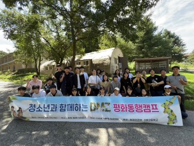평화통일 | ‘청소년과 함께하는 DMZ 평화동행캠프’ 진행