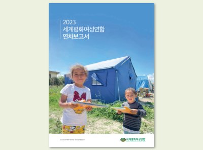 국내 | 2023 세계평화여성연합 연차보고서