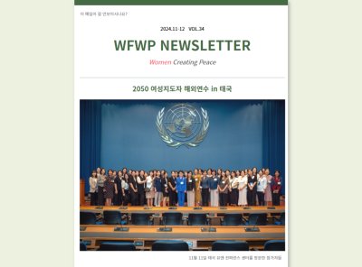 국내 | 뉴스레터 #34 (2024.11-12)