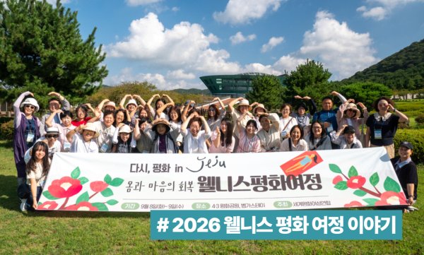 다시, 평화 in 제주 — 2026 웰니스 평화 여정 이야기